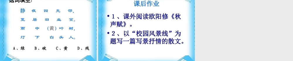 高中语文：12(故都的秋)课件(3)(新人教版必修2) 课件