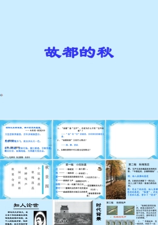 高中语文：12(故都的秋)课件(3)(新人教版必修2) 课件