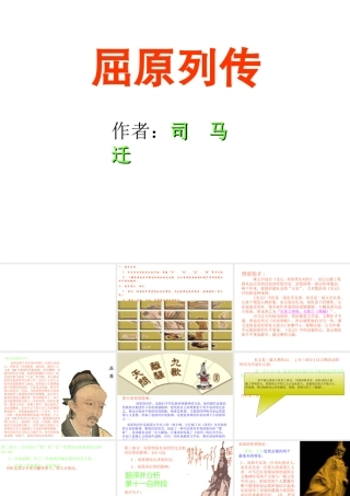 高中语文(屈原列传)课件 苏教版选修(史记选读) 课件