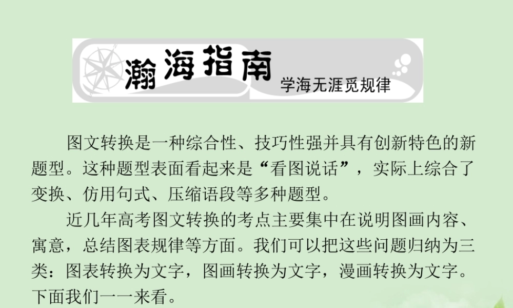 高考语文总复习 专题十四 图文转换精品课件 新人教版 课件