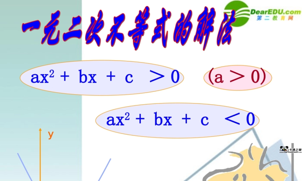 高二数学 3.2 一元二次不等式及其解法3课件 新人教A版必修4 课件