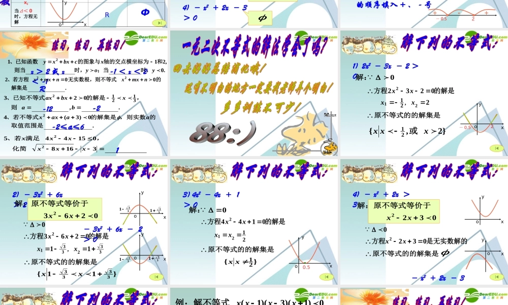 高二数学 3.2 一元二次不等式及其解法3课件 新人教A版必修4 课件