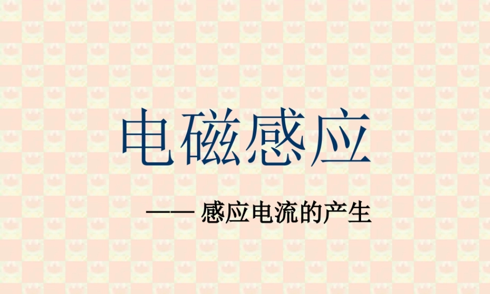 电磁感应课件二 课件