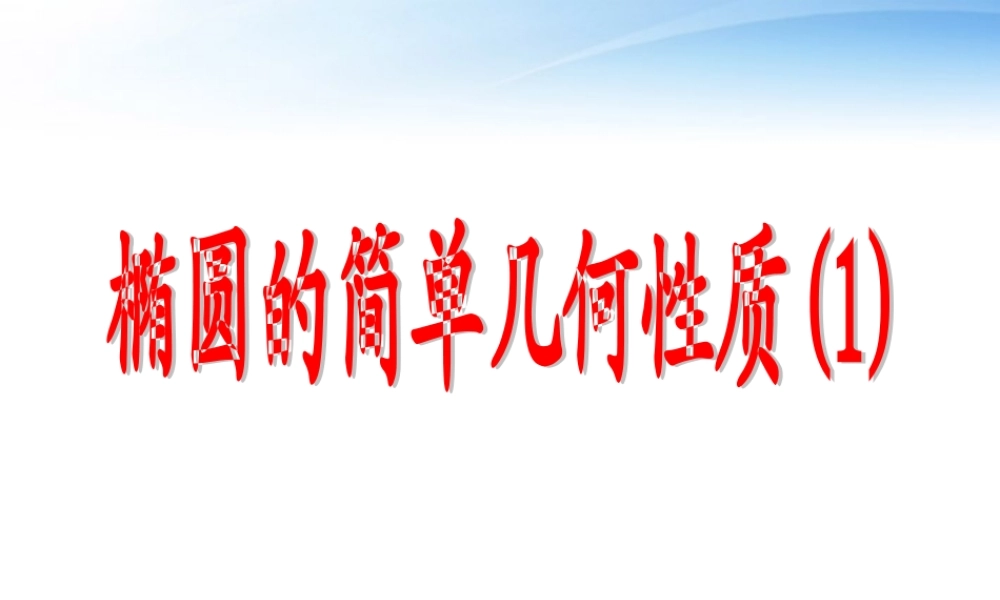 高中数学教师竞赛作品(椭圆的几何性质)课件 苏教版选修1-1 课件