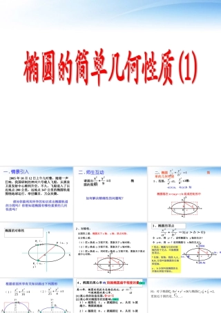 高中数学教师竞赛作品(椭圆的几何性质)课件 苏教版选修1-1 课件