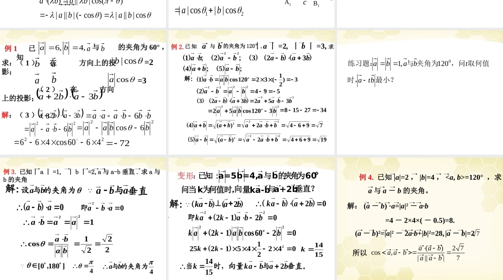 高中数学  232(向量数量积的运算律)课件(1) 新人教B版必修4 课件