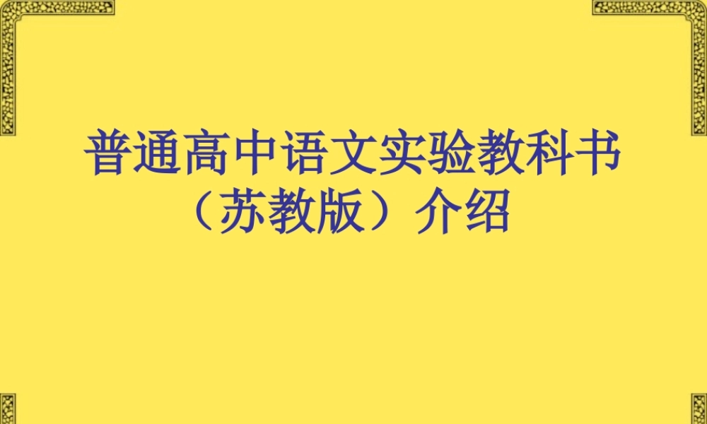 高中语文新教材培训资料 苏教版 课件