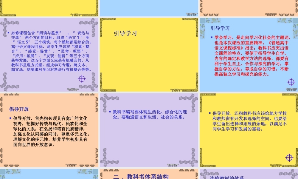 高中语文新教材培训资料 苏教版 课件