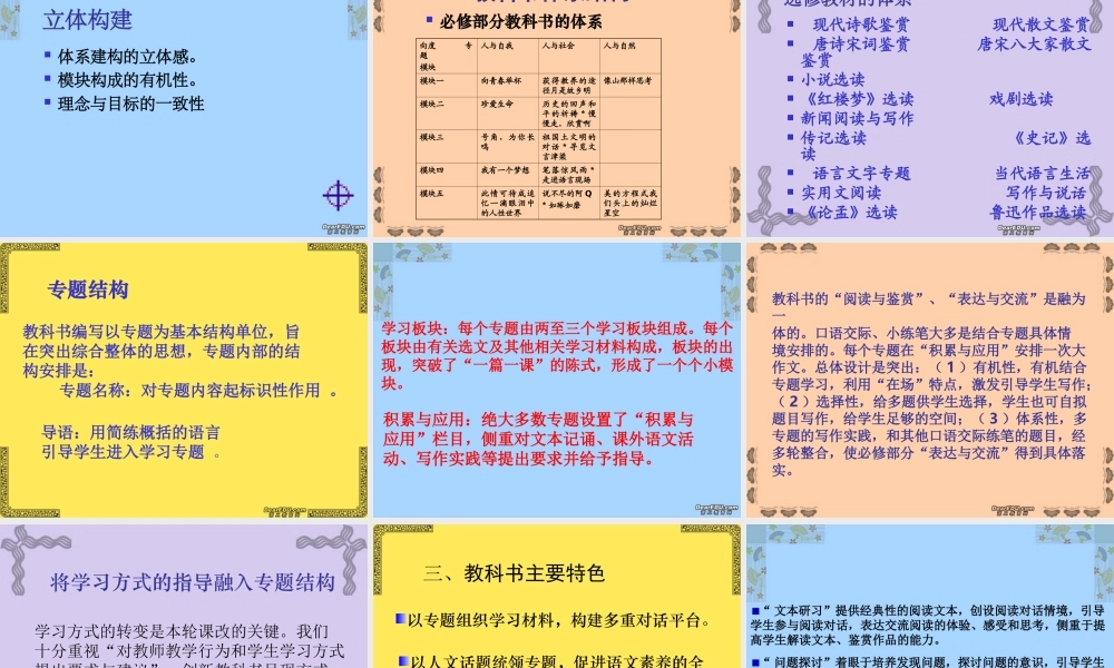 高中语文新教材培训资料 苏教版 课件