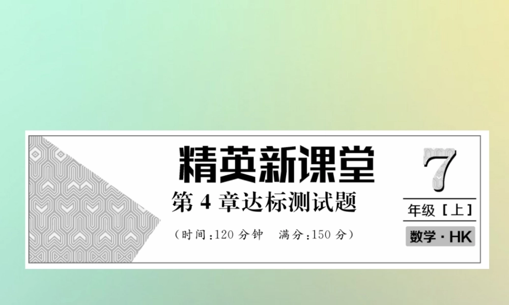 秋七年级数学上册 第4章 直线与角达标测试卷课件 (新版)沪科版 课件