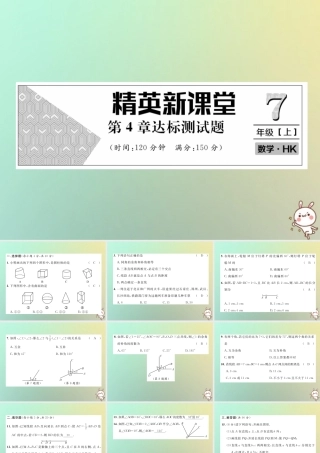 秋七年级数学上册 第4章 直线与角达标测试卷课件 (新版)沪科版 课件