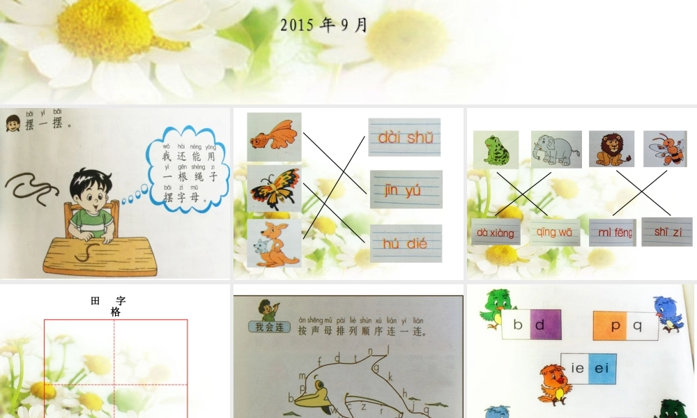 鄂教版语文一(上)园地一