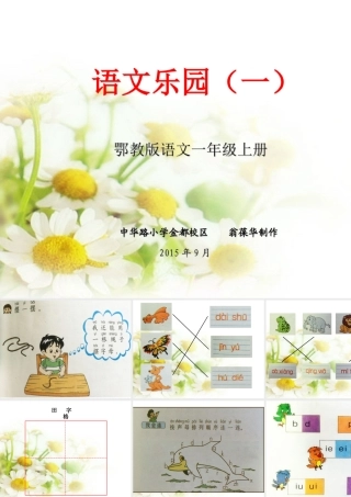 鄂教版语文一(上)园地一