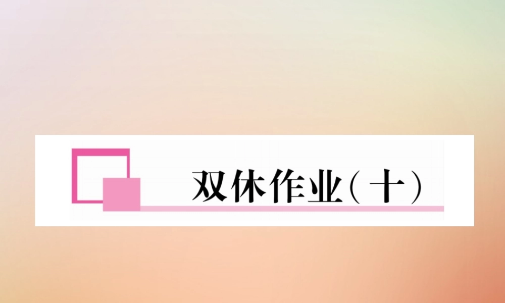 秋八年级英语上册 双休作业(十)习题课件 (新版)人教新目标版 课件