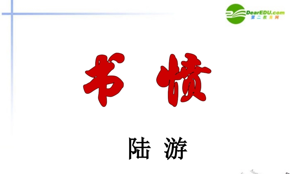 高中语文 418(书愤)课件1 粤教版必修3 课件