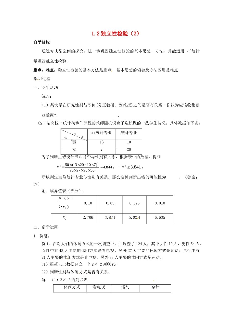 高中数学 第一章 统计案例 独立性检验第二课时学案 北师大版选修1-2 课件_第1页