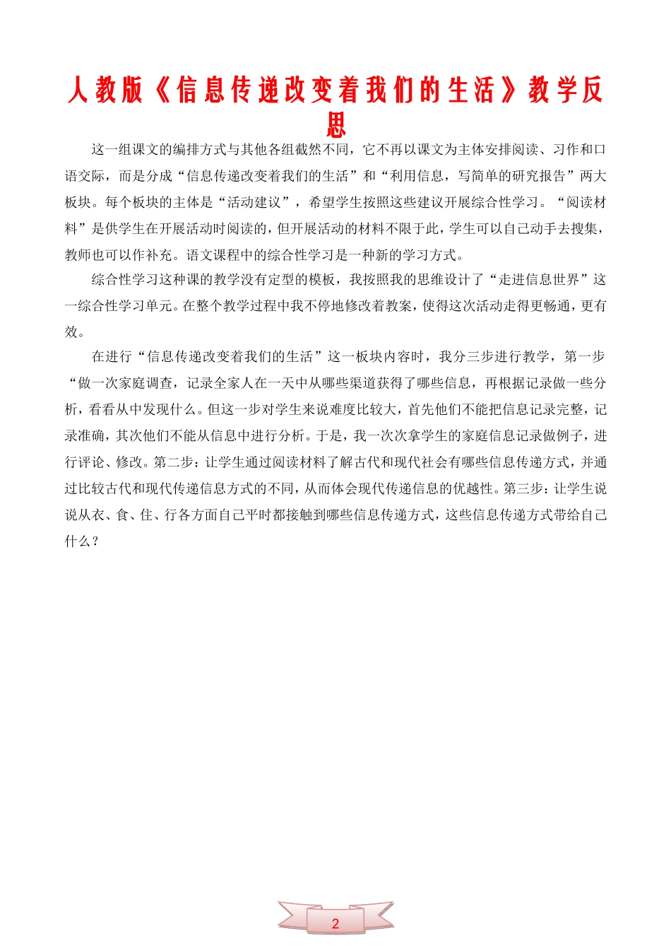 人教版《信息传递改变着我们的生活》教学反思_第2页