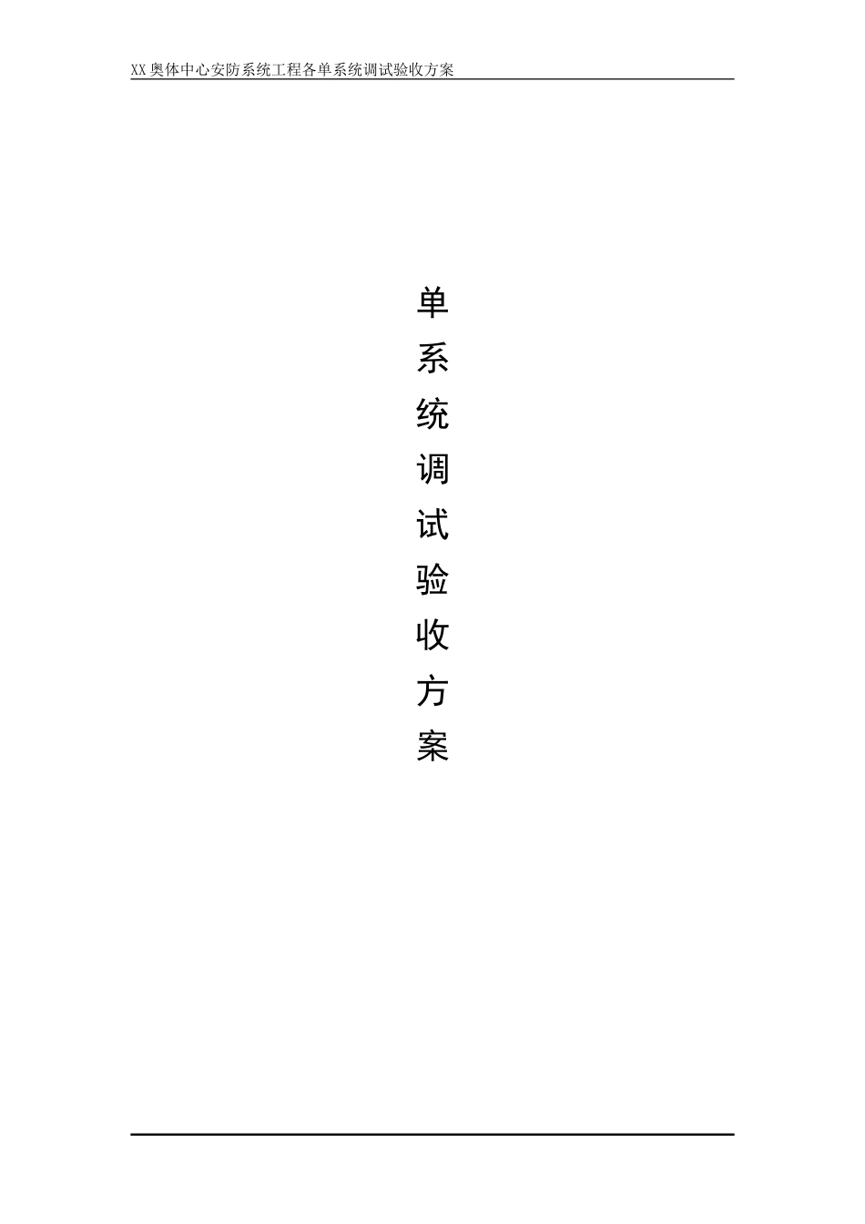 奥林匹克体育中心安防系统工程各单系统调试验收方案_第1页