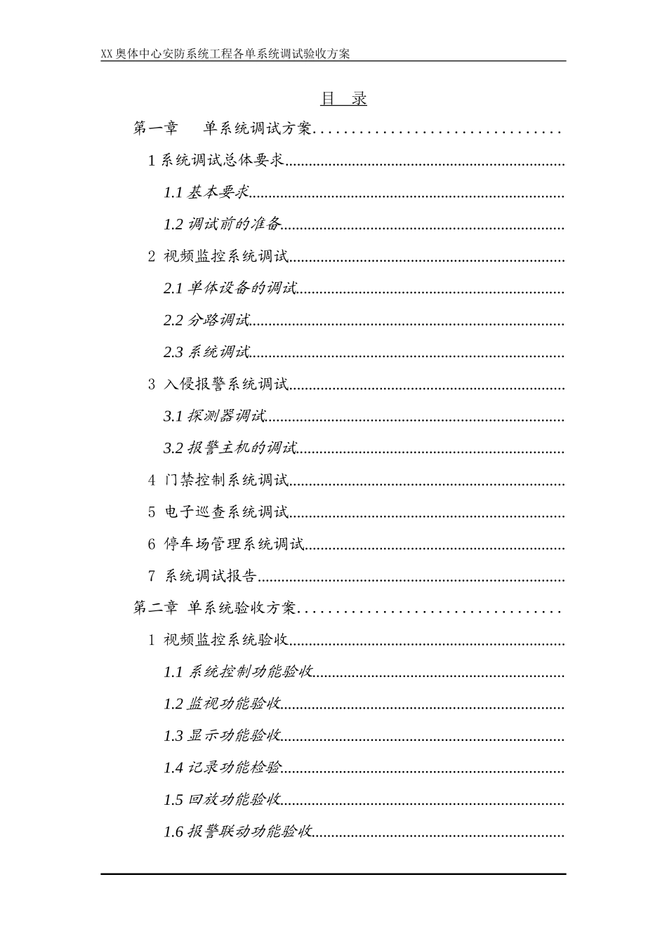 奥林匹克体育中心安防系统工程各单系统调试验收方案_第2页