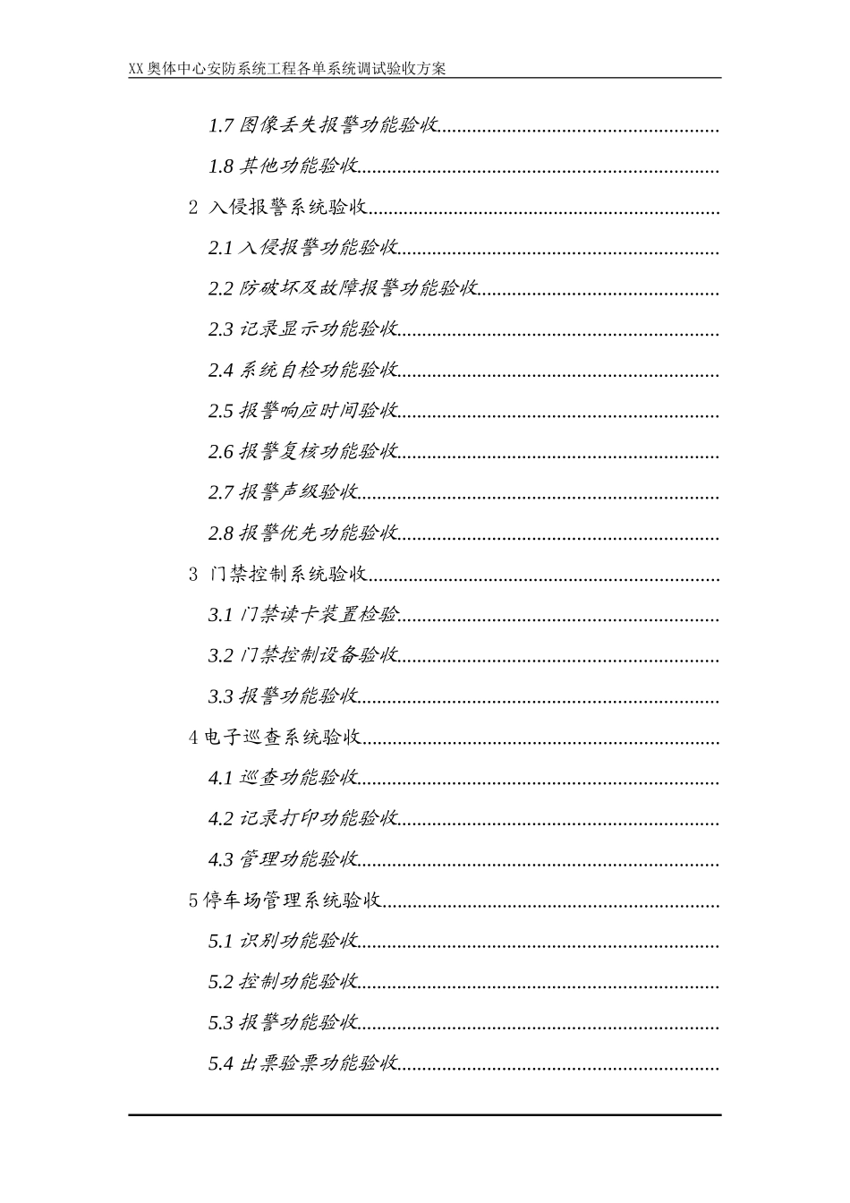 奥林匹克体育中心安防系统工程各单系统调试验收方案_第3页