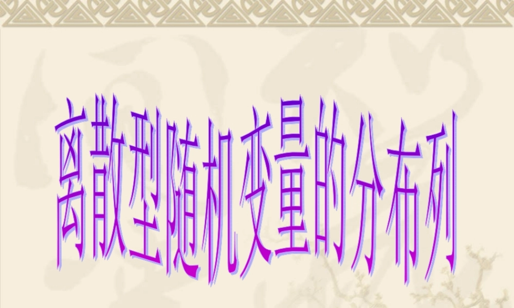 离散型随机变量第二节 辽宁省高三数学概率统计全部课件[整理九套]新课标 辽宁省高三数学概率统计全部课件[整理九套]新课标