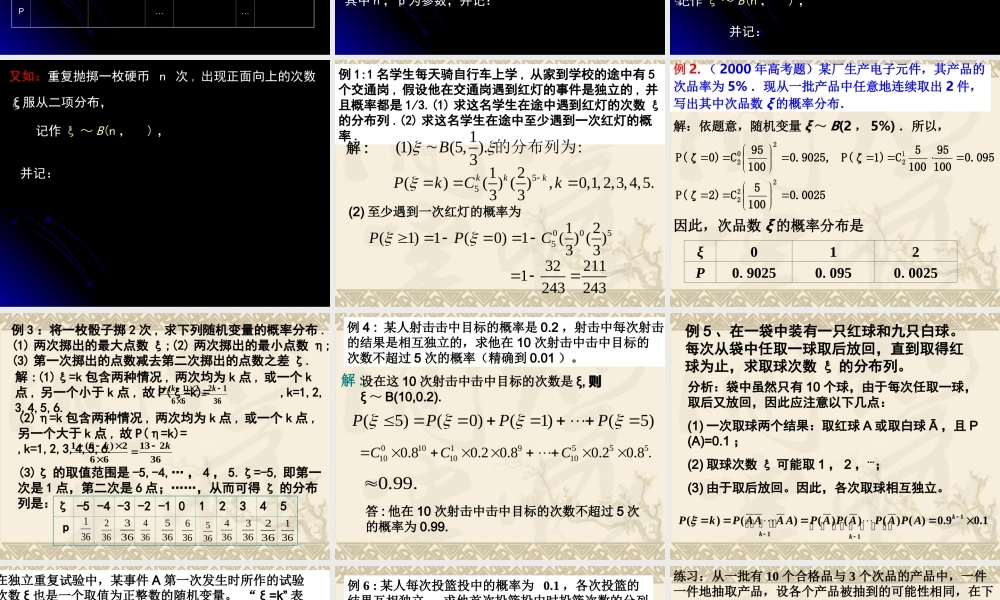 离散型随机变量第二节 辽宁省高三数学概率统计全部课件[整理九套]新课标 辽宁省高三数学概率统计全部课件[整理九套]新课标