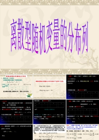 离散型随机变量第二节 辽宁省高三数学概率统计全部课件[整理九套]新课标 辽宁省高三数学概率统计全部课件[整理九套]新课标