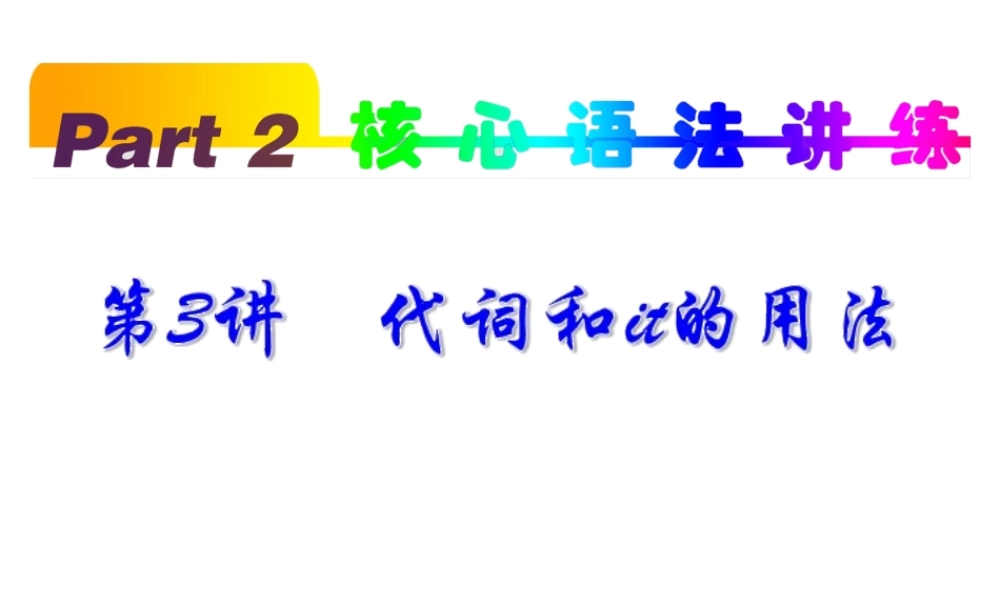 高考英语一轮复习 part2 第3讲 代词和it的用法课件(浙江专版)  课件