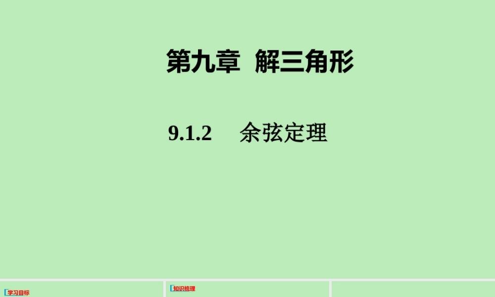 高中数学 第九章 解三角形 912 余弦定理课件 新人教B版必修第四册 课件