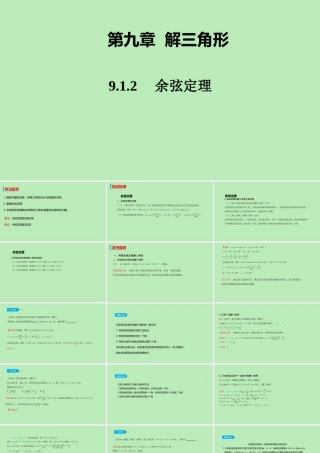 高中数学 第九章 解三角形 912 余弦定理课件 新人教B版必修第四册 课件