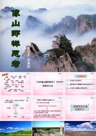 高中语文 第四专题 像山那样思考课件 苏教版必修2 课件