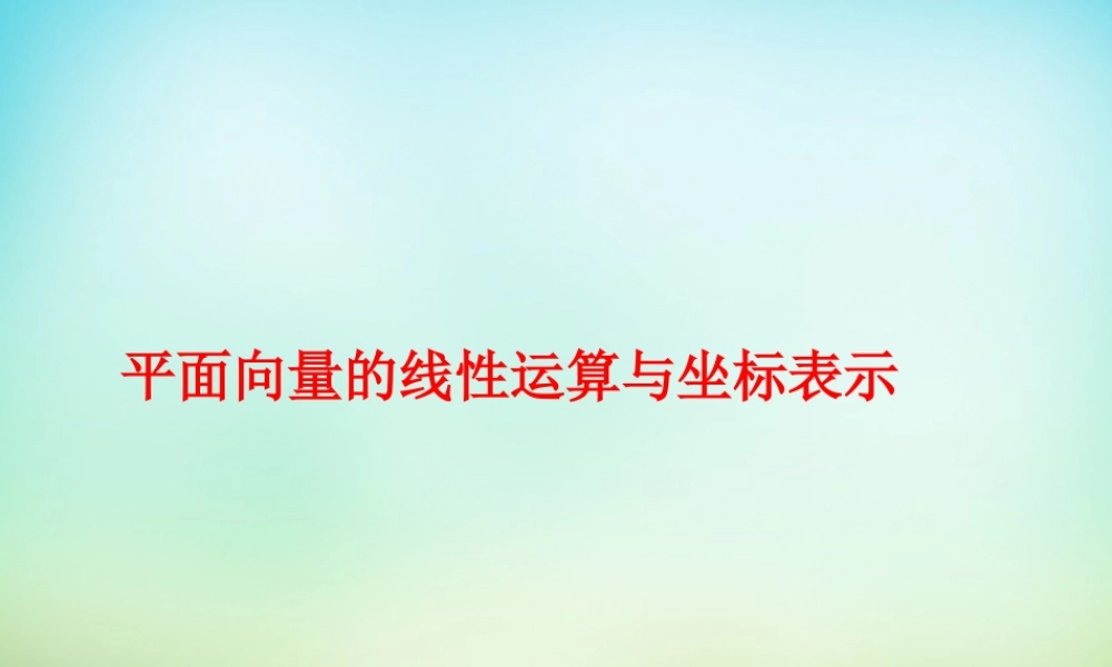 高考数学一轮复习 平面向量的有关定理及坐标表示课件