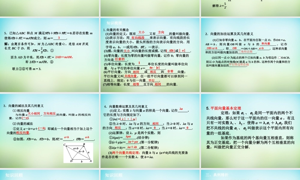 高考数学一轮复习 平面向量的有关定理及坐标表示课件