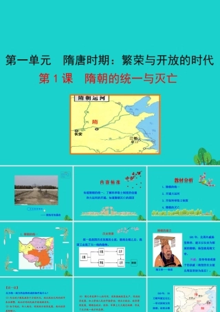 第1课 隋朝的统一与灭亡课件 七年级历史下册 第一单元 隋唐时期：繁荣与开放的时代 第1课 隋朝的统一与灭亡课件+素材 新人教版