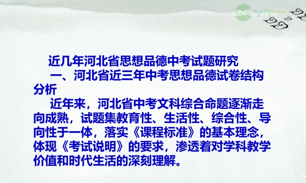 河北省思品中考试卷分析课件 人教新课标版 课件