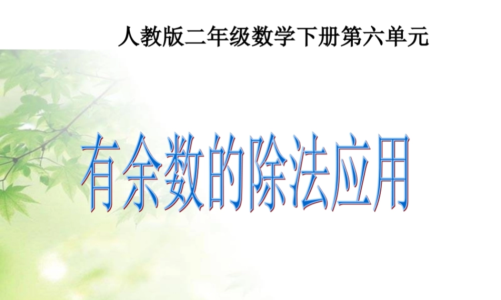 小学数学人教2011课标版二年级有余数的除法应用