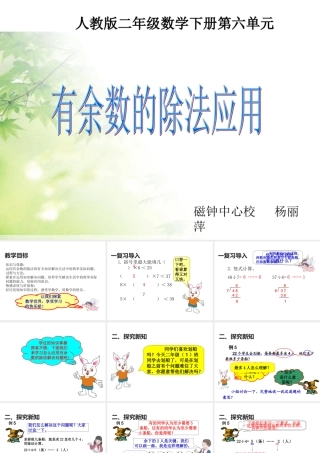 小学数学人教2011课标版二年级有余数的除法应用