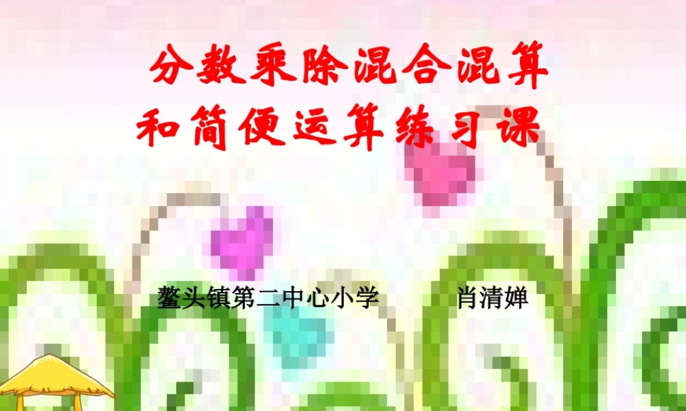 分数乘除混合运算和简便运算练习课