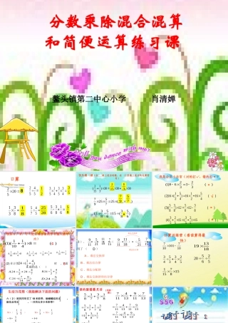 分数乘除混合运算和简便运算练习课