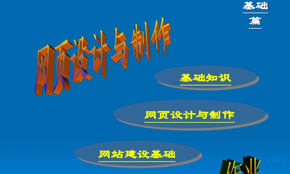 网页设计与制作基础篇