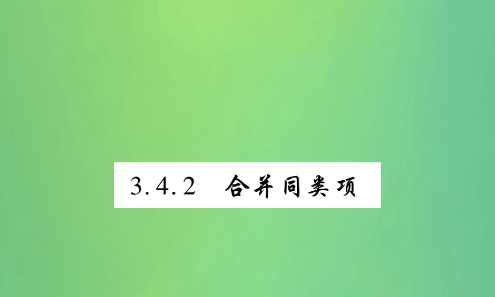 秋七年级数学上册 第3章 整式的加减 3.4 整式的加减 3.4.2 合并同类项练习课件 (新版)华东师大版 课件