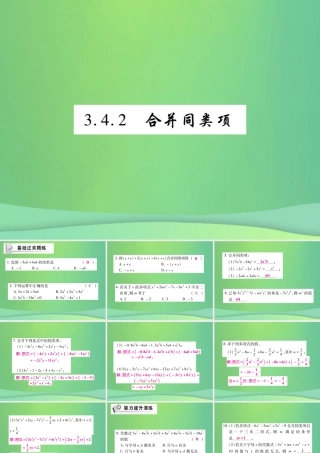 秋七年级数学上册 第3章 整式的加减 3.4 整式的加减 3.4.2 合并同类项练习课件 (新版)华东师大版 课件