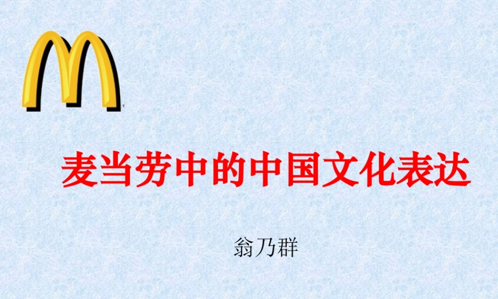 高中语文苏教版必修三 麦当劳中的中国文化表达课件二 苏教版 课件