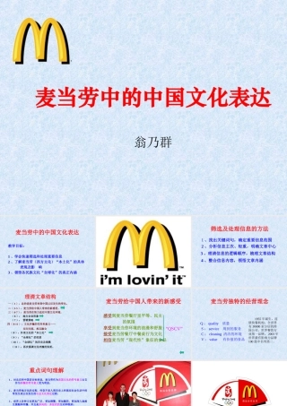 高中语文苏教版必修三 麦当劳中的中国文化表达课件二 苏教版 课件