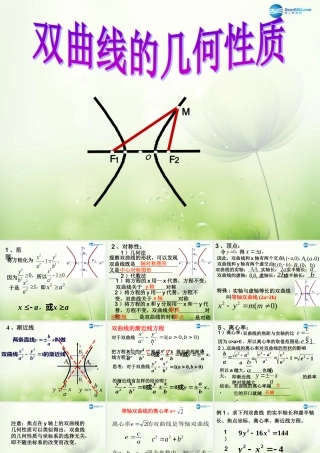 高中数学 双曲线的几何性质课件 新人教A版选修2-1 课件