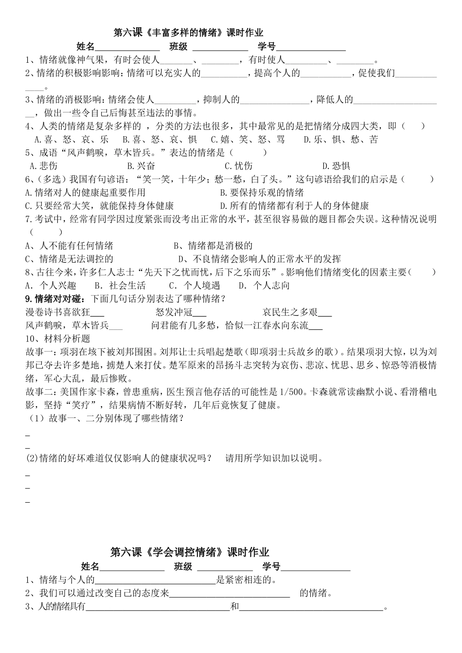 七年级思品六课课时作业_第1页