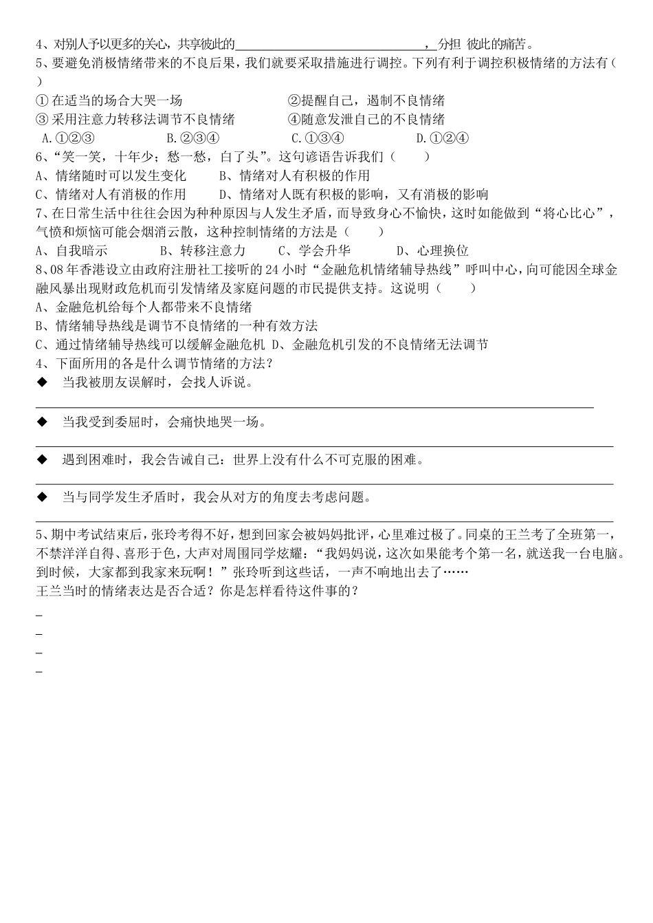 七年级思品六课课时作业_第2页