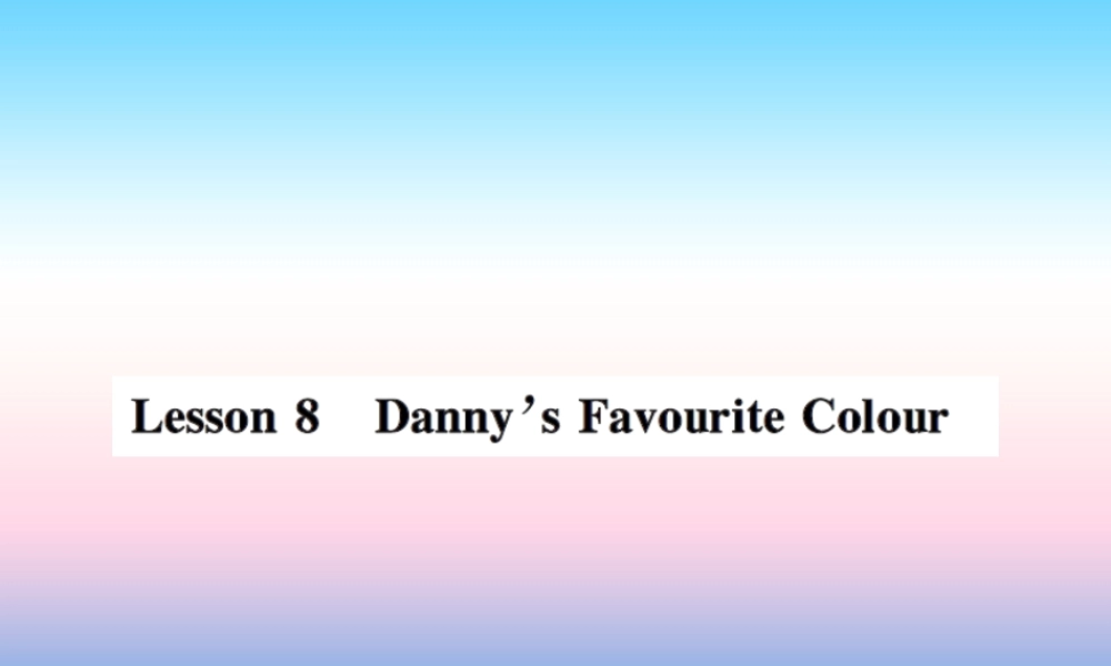 秋七年级英语上册 Unit 2 Colours and Clothes Lesson 8 Danny s Favourit Colour课件 (新版)冀教版 课件