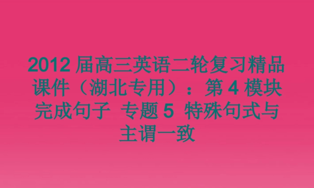 湖北省高三英语二轮复习 第4模块 完成句子 专题5 特殊句式与主谓一致精品课件