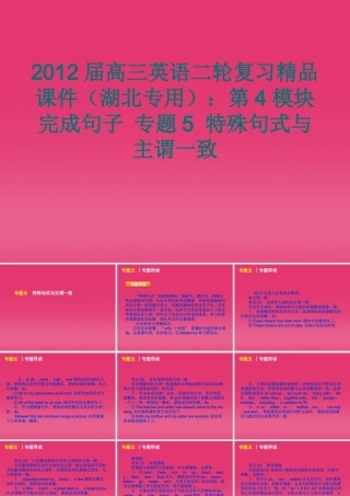 湖北省高三英语二轮复习 第4模块 完成句子 专题5 特殊句式与主谓一致精品课件